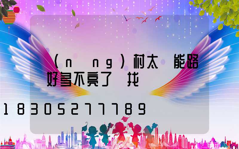 農(nóng)村太陽能路燈好多不亮了該找誰