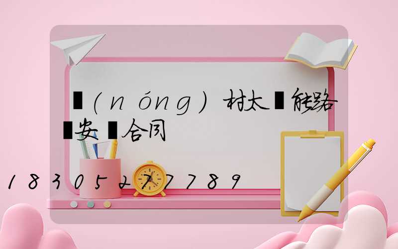 農(nóng)村太陽能路燈安裝合同