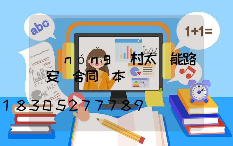 農(nóng)村太陽能路燈安裝合同樣本
