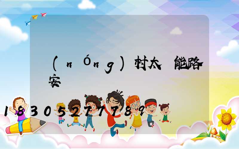 農(nóng)村太陽能路燈安裝標準