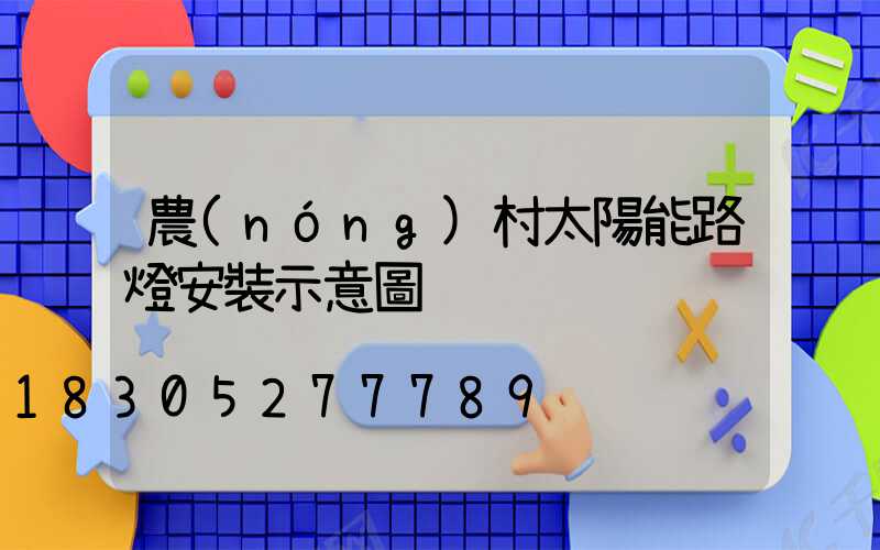 農(nóng)村太陽能路燈安裝示意圖