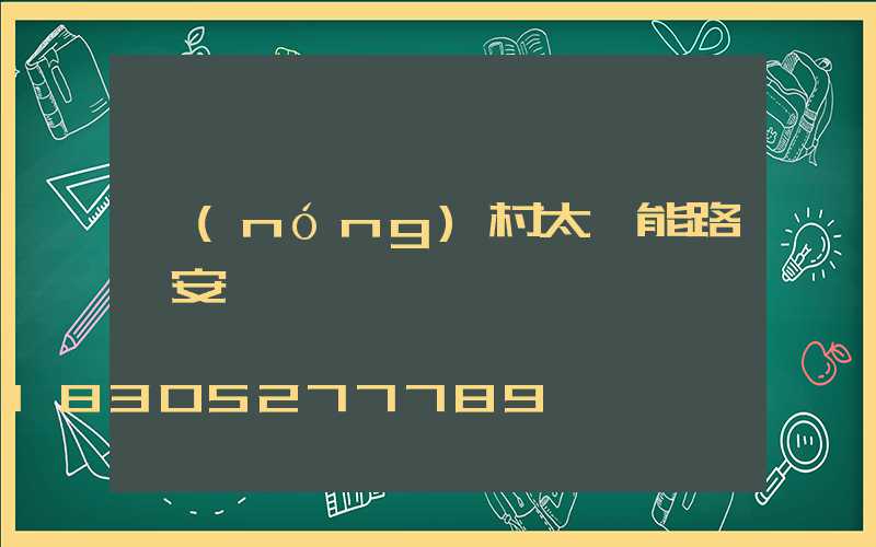 農(nóng)村太陽能路燈安裝視頻