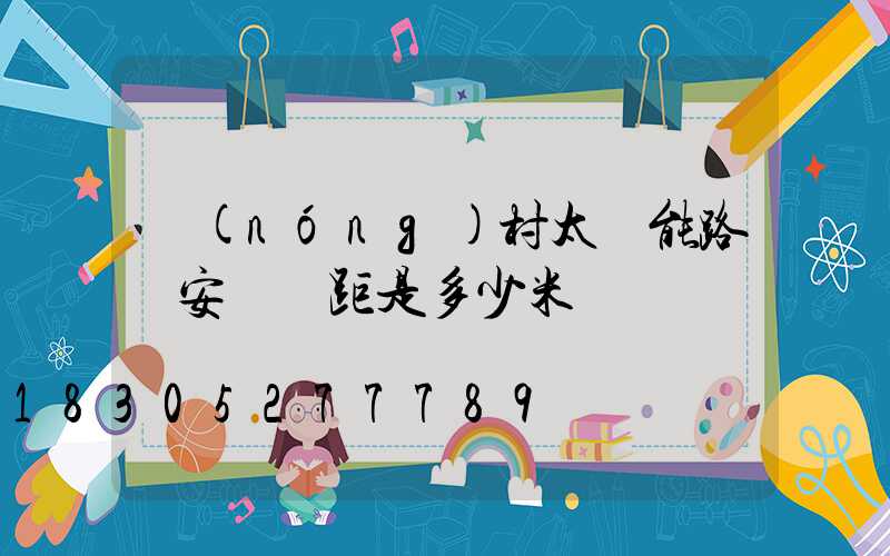 農(nóng)村太陽能路燈安裝間距是多少米