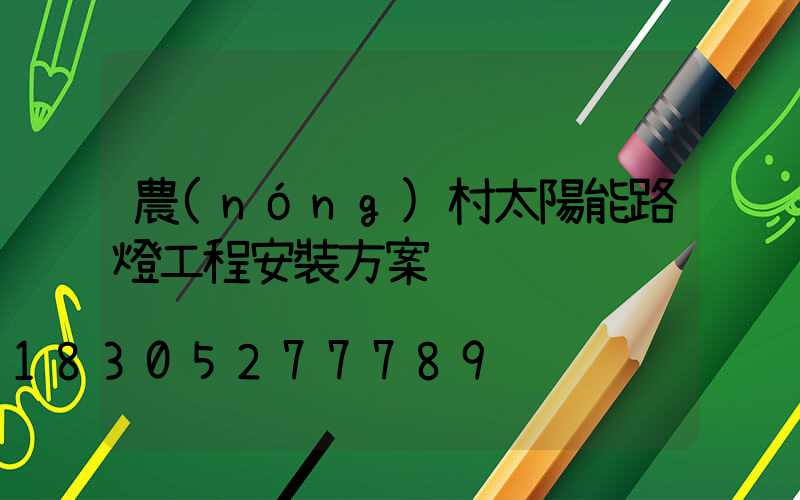 農(nóng)村太陽能路燈工程安裝方案