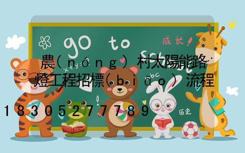 農(nóng)村太陽能路燈工程招標(biāo)流程