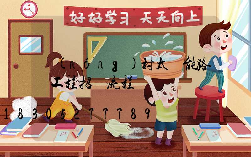 農(nóng)村太陽能路燈工程招標流程