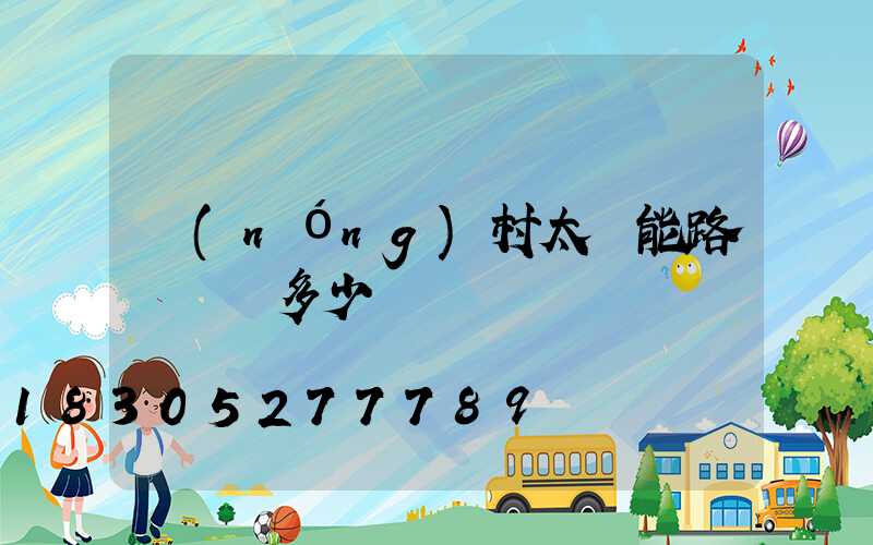 農(nóng)村太陽能路燈帶桿多少錢