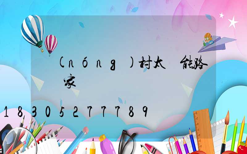 農(nóng)村太陽能路燈廠家