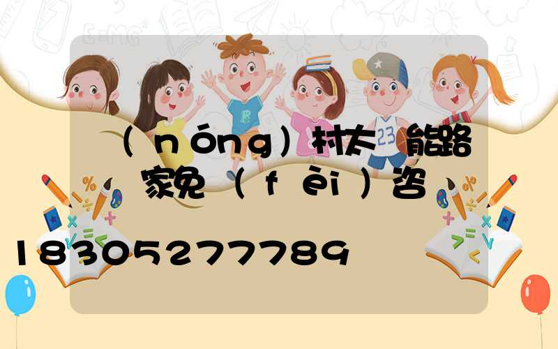 農(nóng)村太陽能路燈廠家免費(fèi)咨詢