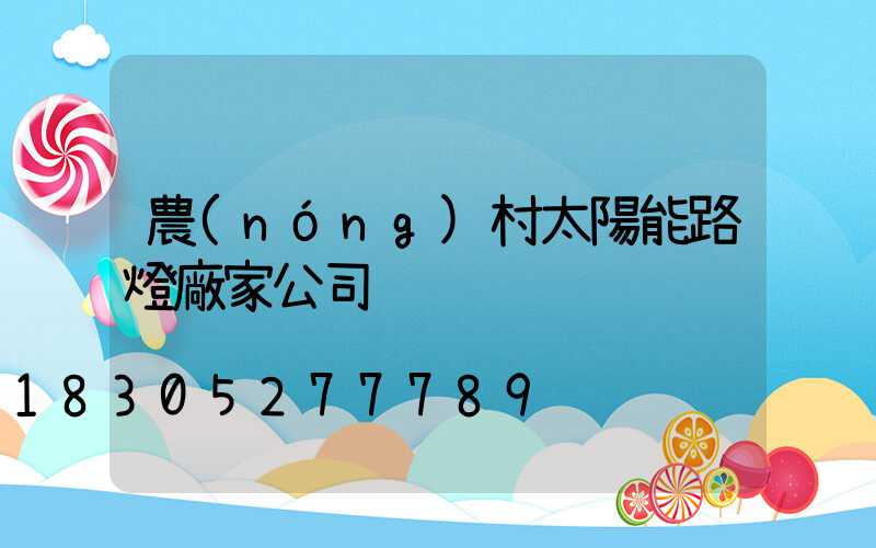 農(nóng)村太陽能路燈廠家公司