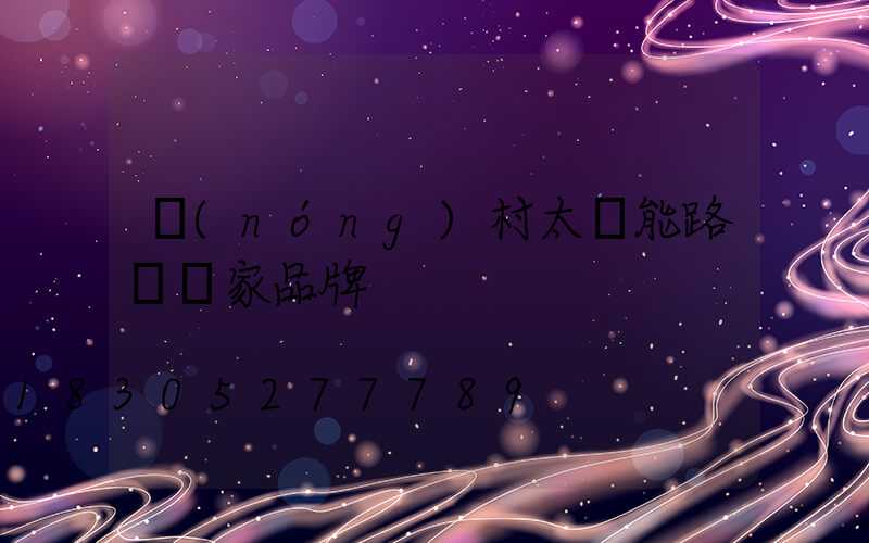 農(nóng)村太陽能路燈廠家品牌