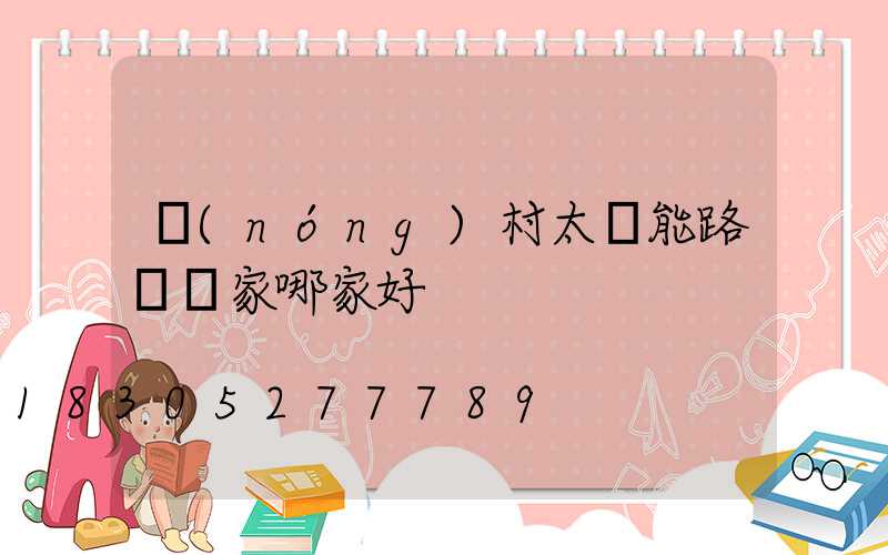 農(nóng)村太陽能路燈廠家哪家好