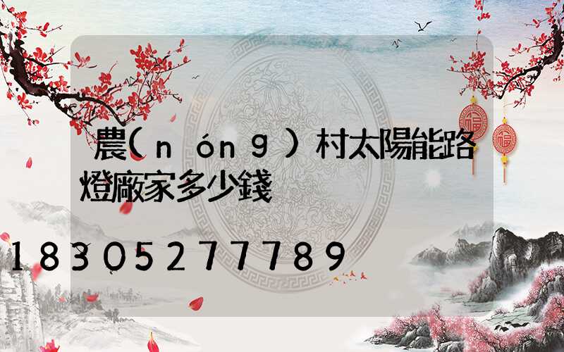 農(nóng)村太陽能路燈廠家多少錢