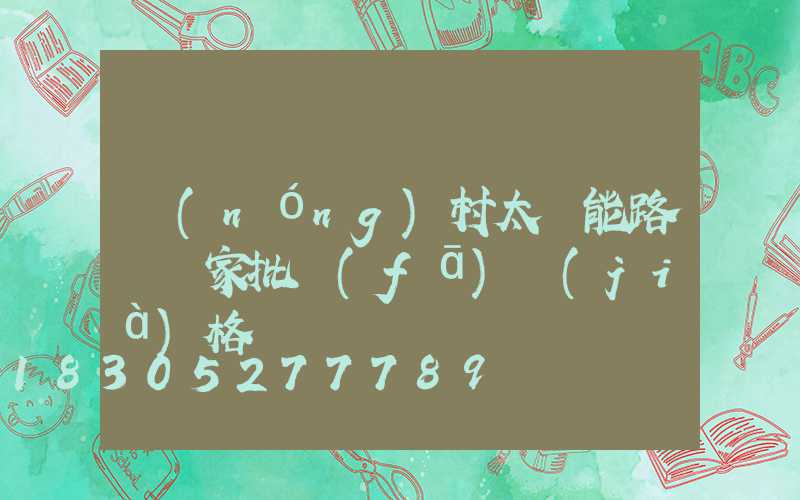 農(nóng)村太陽能路燈廠家批發(fā)價(jià)格