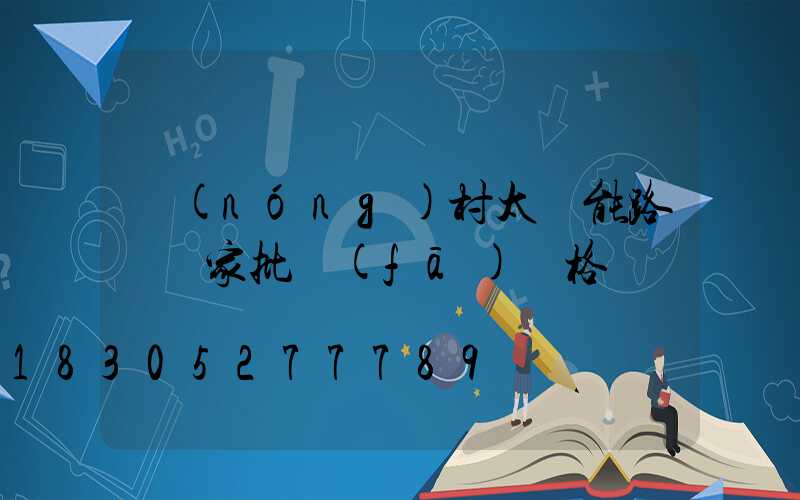 農(nóng)村太陽能路燈廠家批發(fā)價格