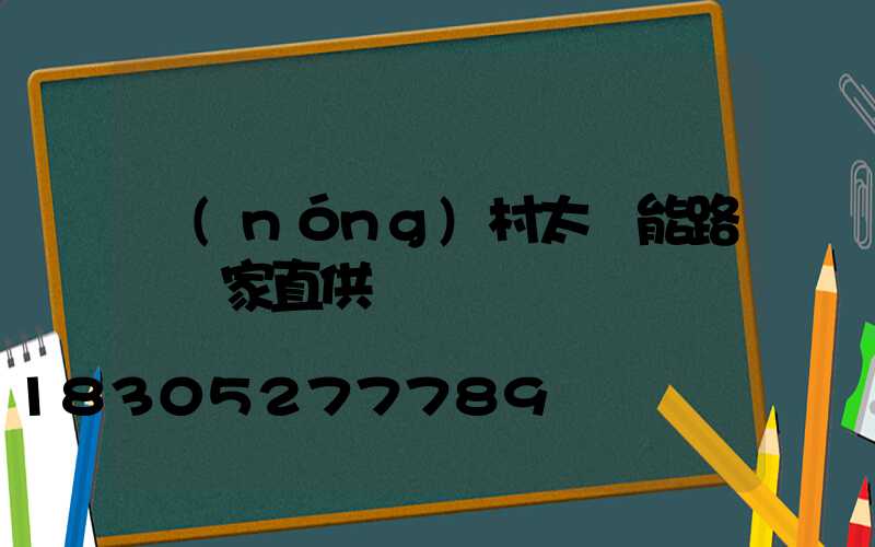 農(nóng)村太陽能路燈廠家直供