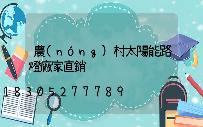 農(nóng)村太陽能路燈廠家直銷