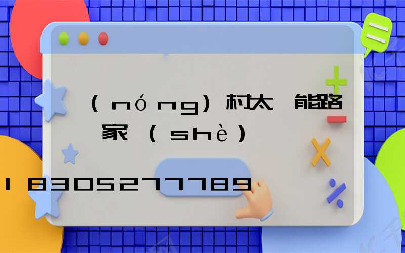 農(nóng)村太陽能路燈廠家設(shè)備