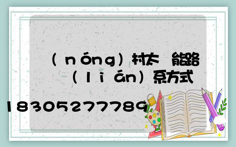 農(nóng)村太陽能路燈廠聯(lián)系方式