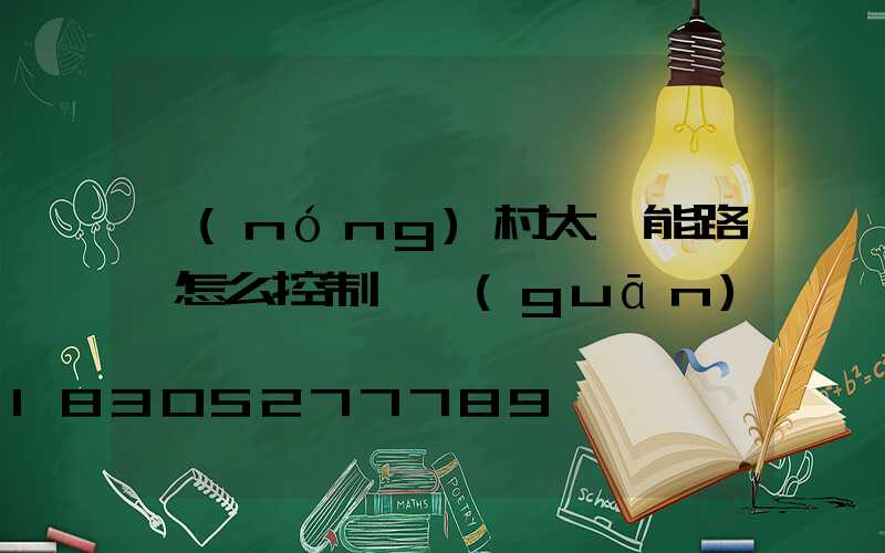 農(nóng)村太陽能路燈怎么控制開關(guān)