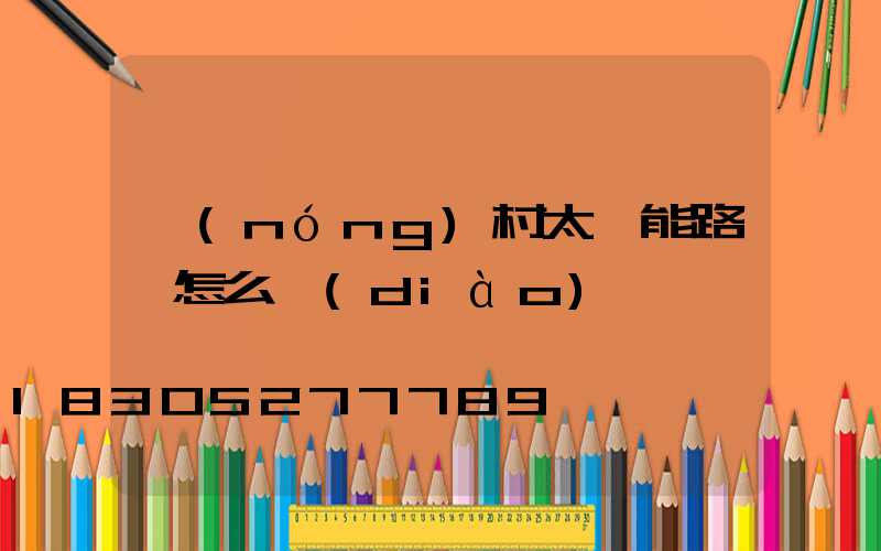 農(nóng)村太陽能路燈怎么調(diào)時間