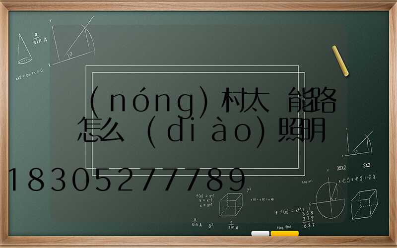 農(nóng)村太陽能路燈怎么調(diào)照明時間