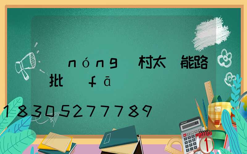 農(nóng)村太陽能路燈批發(fā)