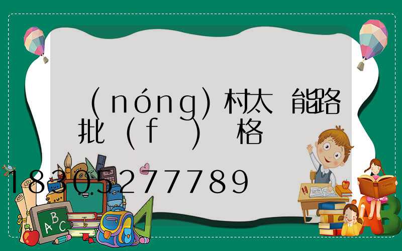 農(nóng)村太陽能路燈批發(fā)價格