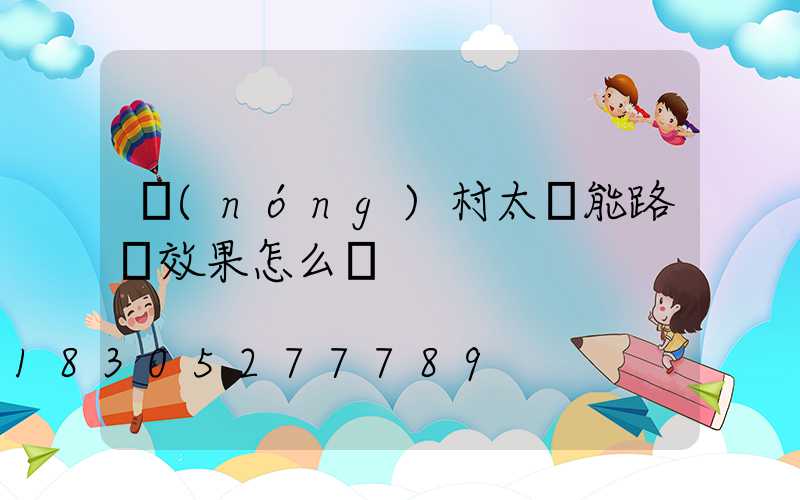 農(nóng)村太陽能路燈效果怎么樣