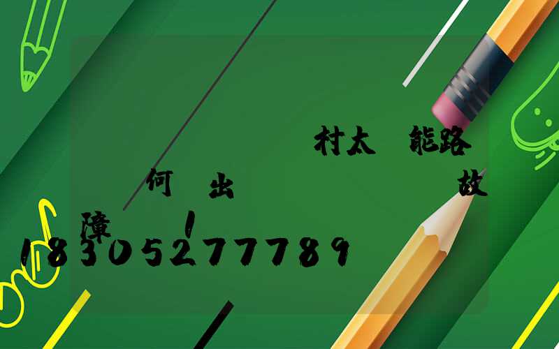 農(nóng)村太陽能路燈為何會出現(xiàn)故障-_1