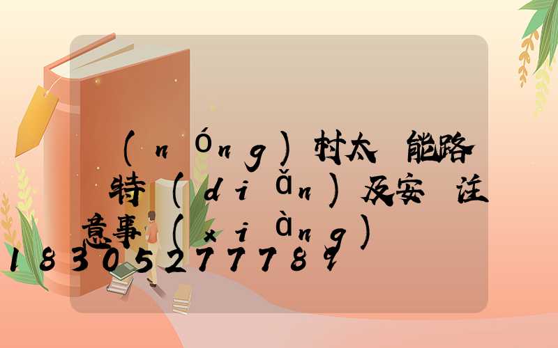 農(nóng)村太陽能路燈特點(diǎn)及安裝注意事項(xiàng)