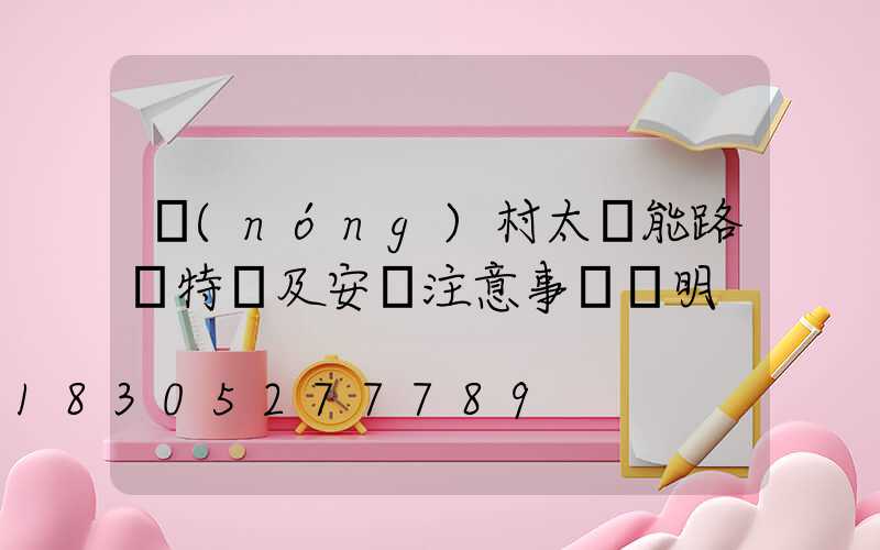 農(nóng)村太陽能路燈特點及安裝注意事項說明