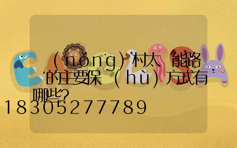 農(nóng)村太陽能路燈的主要保護(hù)方式有哪些？