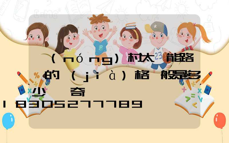 農(nóng)村太陽能路燈的價(jià)格一般是多少錢愛奇藝