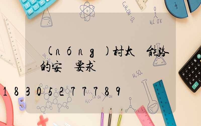 農(nóng)村太陽能路燈的安裝要求