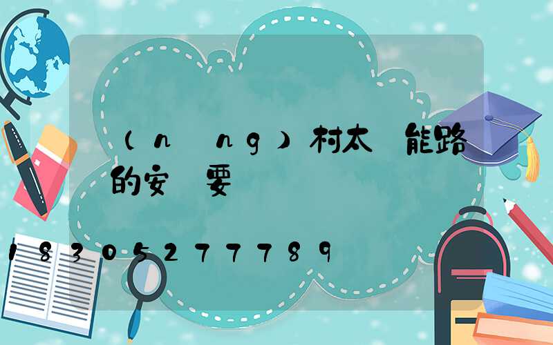 農(nóng)村太陽能路燈的安裝要點
