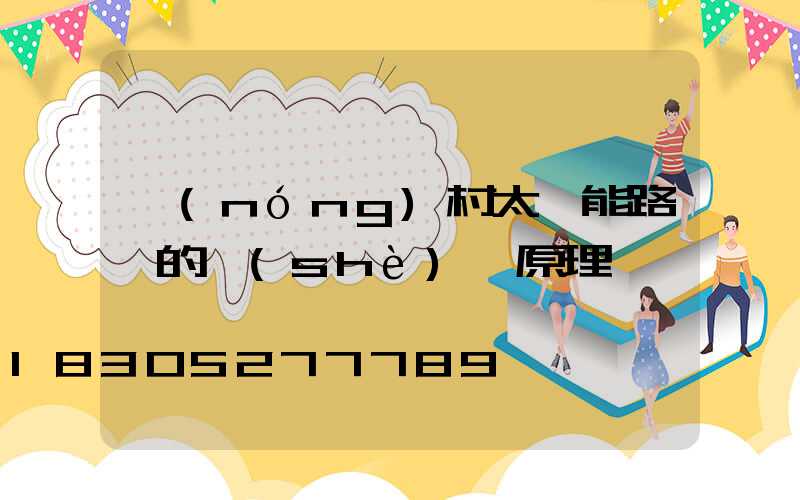 農(nóng)村太陽能路燈的設(shè)計原理