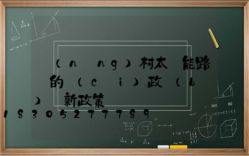 農(nóng)村太陽能路燈的財(cái)政補(bǔ)貼新政策
