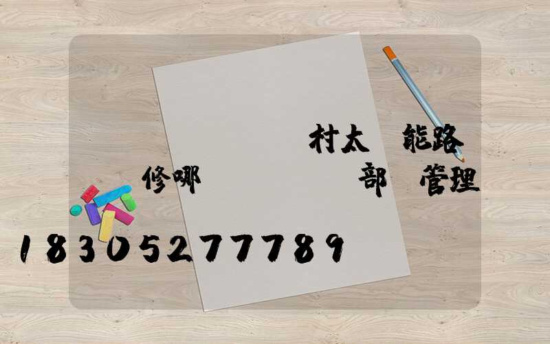 農(nóng)村太陽能路燈維修哪個(gè)部門管理