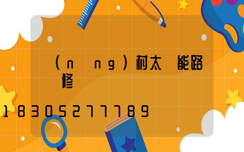 農(nóng)村太陽能路燈維修電話