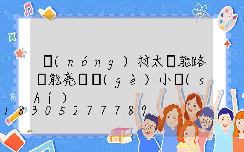 農(nóng)村太陽能路燈能亮幾個(gè)小時(shí)