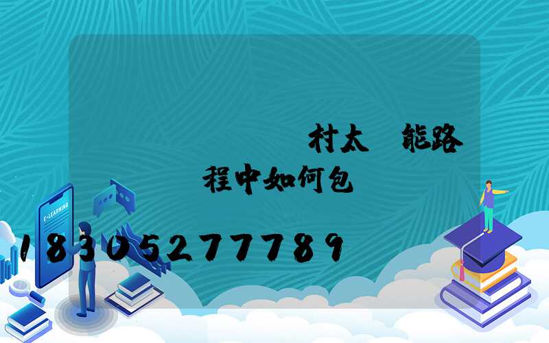 農(nóng)村太陽能路燈運輸過程中如何包裝