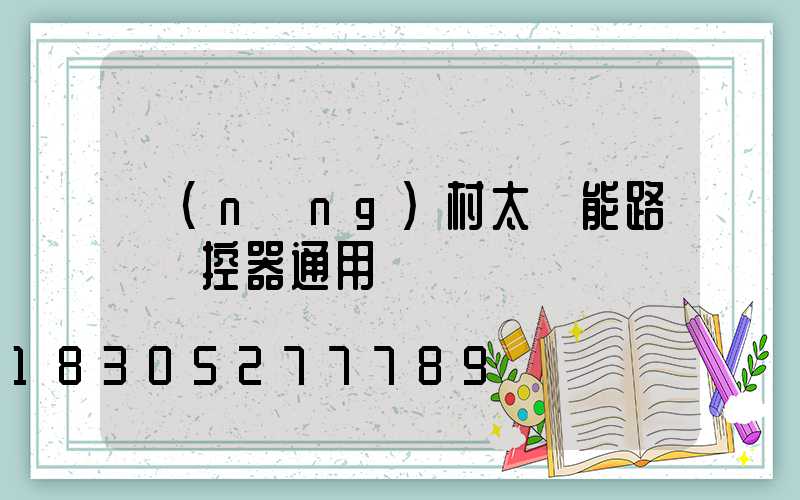 農(nóng)村太陽能路燈遙控器通用嗎