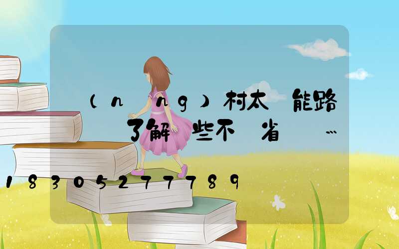 農(nóng)村太陽能路燈選購了解這些不僅省錢還…