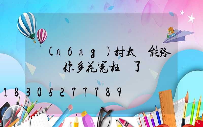 農(nóng)村太陽能路燈選購你多花冤枉錢了嗎