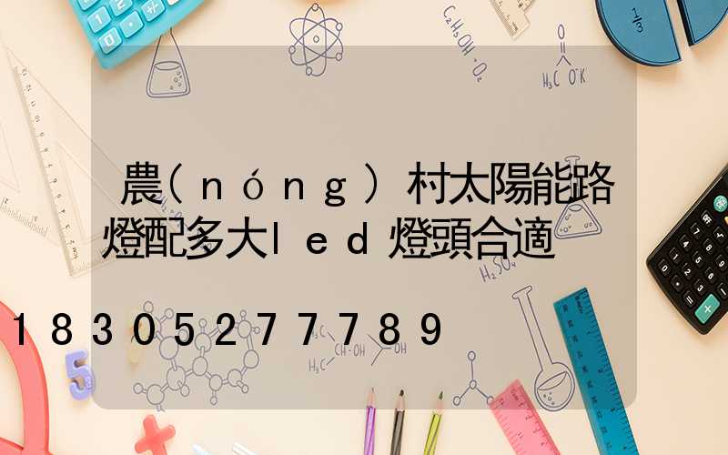 農(nóng)村太陽能路燈配多大led燈頭合適