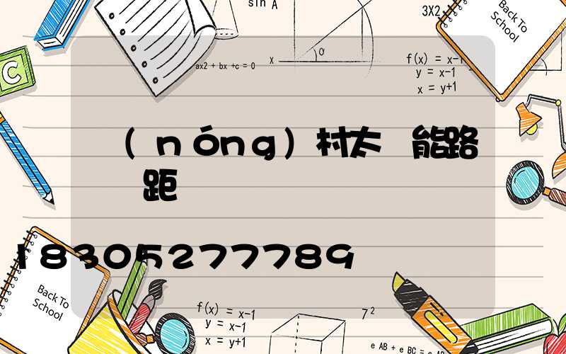 農(nóng)村太陽能路燈間距