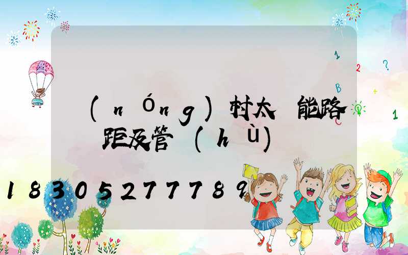 農(nóng)村太陽能路燈間距及管護(hù)問題