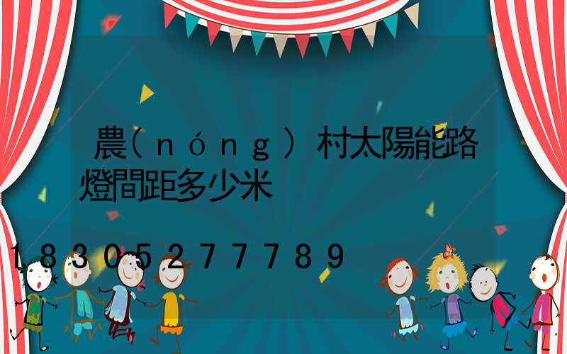 農(nóng)村太陽能路燈間距多少米