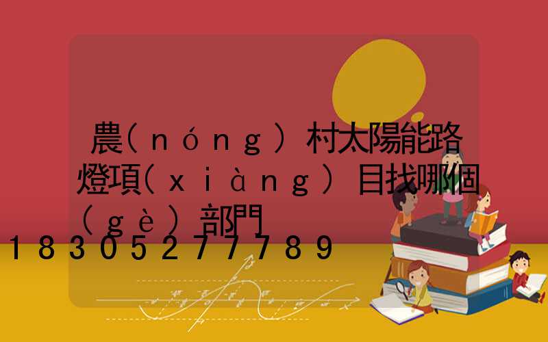 農(nóng)村太陽能路燈項(xiàng)目找哪個(gè)部門